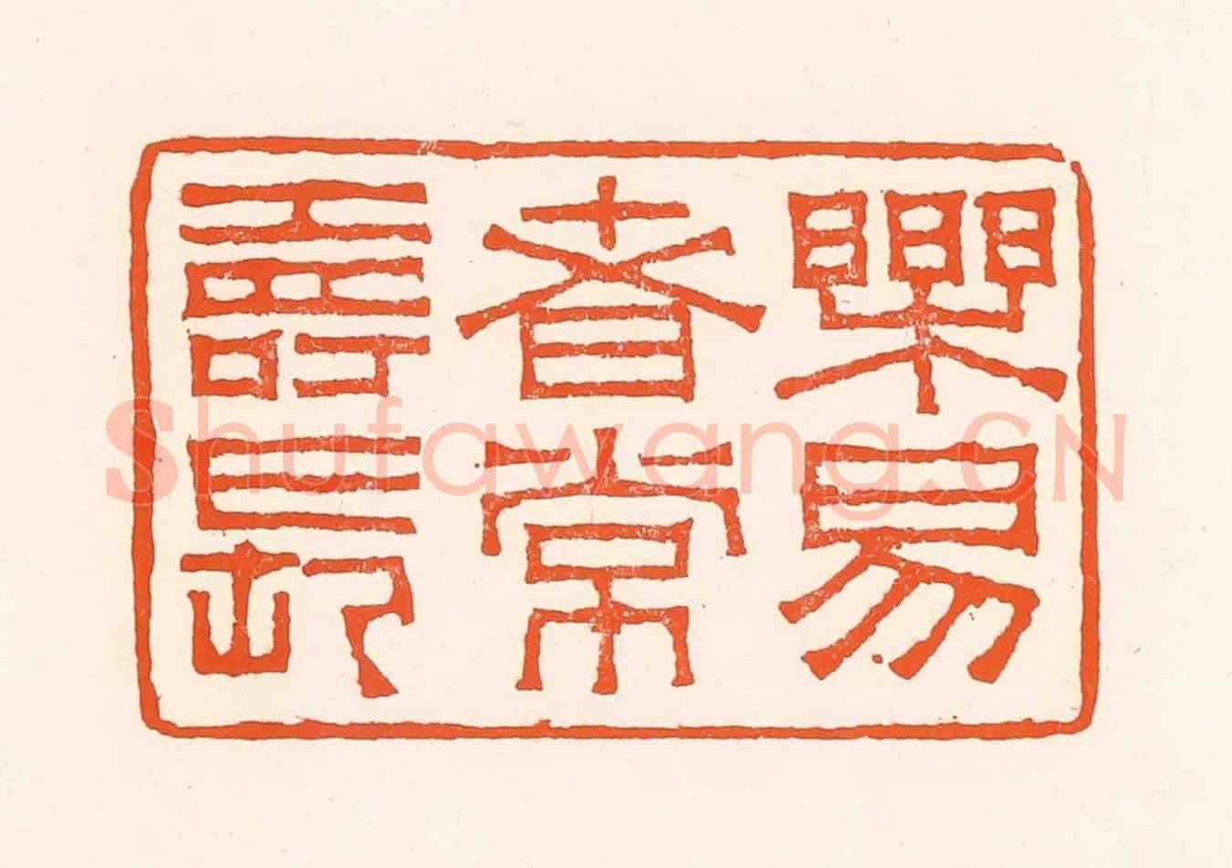 清 吴杰《樂易者常壽長》篆刻印章作品