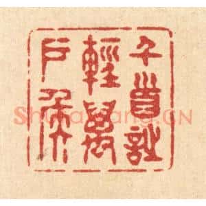 清代 释续行篆刻印谱《千首诗轻万户侯》图片欣赏