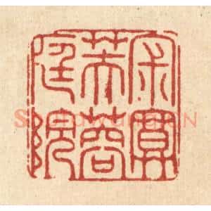 清代 范安国篆刻印谱《寂寞芙蓉庭院》图片欣赏