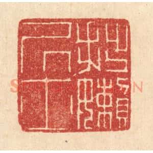 清代 黄仁茂篆刻印谱《拙嬾居士》图片欣赏