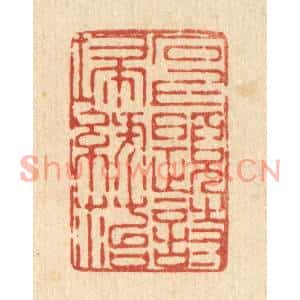 清代 陈錬篆刻印谱《石上题诗扫绿苔》图片欣赏