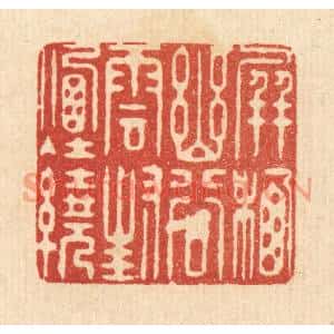 清代 徐鼎篆刻印谱《屏栖幽谷,云封烟绕》图片欣赏
