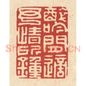 清代 张锡珪篆刻印谱《醉吟闲适,予情所锺》图片欣赏