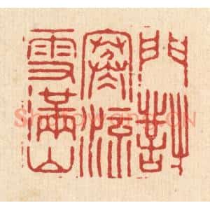 清代 严源篆刻印谱《门对寒流雪满山》图片欣赏