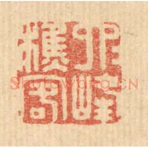 清代 董洵篆刻印谱《六六峰樵客》图片欣赏