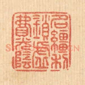 清代 戴厚光篆刻印谱《名繮利鎻,虚费光阴》图片欣赏