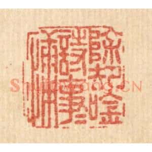 清代 方鹤臯篆刻印谱《除却吟诗事事慵》图片欣赏