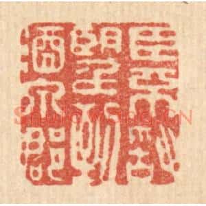 清代 吴奕琳篆刻印谱《臣不敢望到酒泉郡》图片欣赏