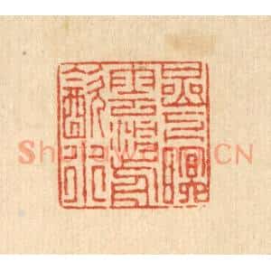清代 徐钰篆刻印谱《巌下眠云,洞前饮水》图片欣赏
