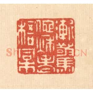清代 潘西凤篆刻印谱《渐惊他秋老梧桐》图片欣赏