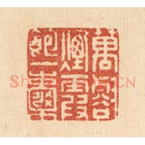 清代 赵丙棫篆刻印谱《万壑烟霞饱一嚢》图片欣赏