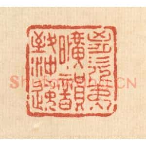 清代 王燮篆刻印谱《胸次夷旷,韵致冲逸》图片欣赏