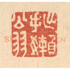 清代 王睿章篆刻印谱《拙嬾翁》图片欣赏