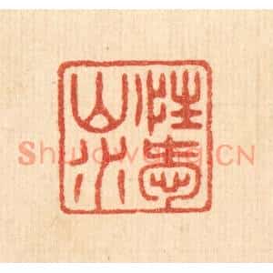 清代 陈浩篆刻印谱《性爱山水》图片欣赏