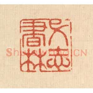 清代 张钧篆刻印谱《弋志书林》图片欣赏