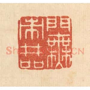 清代 金嘉玉篆刻印谱《门无市井喧》图片欣赏