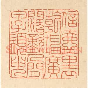 清代 戴啓伟篆刻印谱《信壶裹乾坤广濶,叹人间甲子须臾》图片欣赏