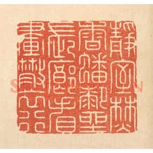 清代 周芬篆刻印谱《静室焚香蟠膝坐,长廊看画散衣行》图片欣赏