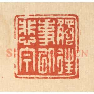 清代 陈錬篆刻印谱《触往事以悲今》图片欣赏