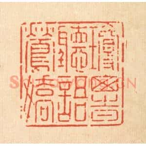 清代 强行健篆刻印谱《琼窗时听语莺娇》图片欣赏