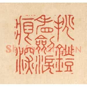 清代 胡贞甫篆刻印谱《挑灯看劎泪痕深》图片欣赏