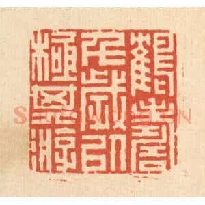 清代 丁敬篆刻印谱《鹤寿千岁,以极其游》图片欣赏