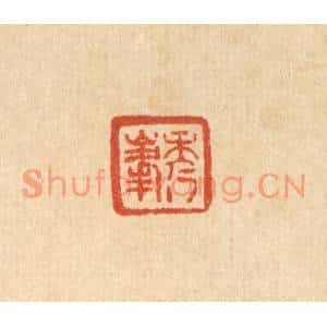 清代 王燮篆刻印谱《秀峯》图片欣赏