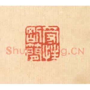 清代 马谦篆刻印谱《受性刚简》图片欣赏