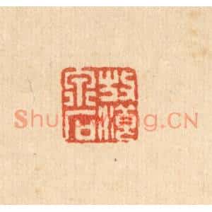 清代 佘熺篆刻印谱《放浪泉石》图片欣赏