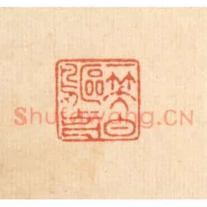 清代 徐鼎篆刻印谱《一笑白鸥前》图片欣赏