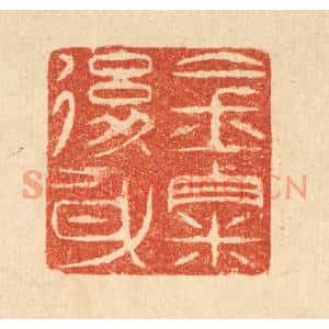 清代 吴天仪篆刻印谱《金粟后身》图片欣赏