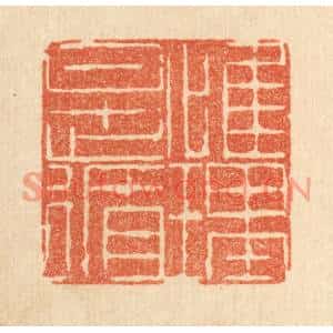 清代 陈錬篆刻印谱《惟理是循》图片欣赏