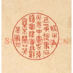 清代 吴廷璲篆刻印谱《蜗牛角上争何事,石火光中寄此身…》图片欣赏