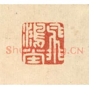 明代 吴泰篆刻印谱《飞鸿堂》图片欣赏