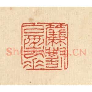 清代 徐陶邨篆刻印谱《帘对白云垂》图片欣赏