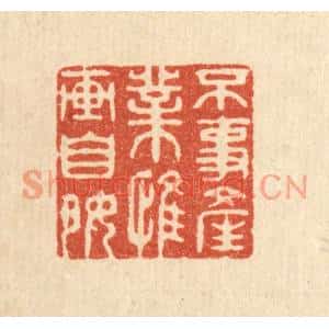 清代 钦岐篆刻印谱《不事产业,惟畵自好》图片欣赏