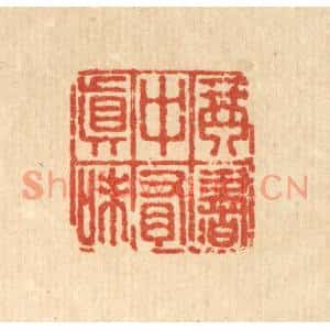清代 董元镜篆刻印谱《琴书中有真味》图片欣赏