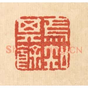 清代 佘成篆刻印谱《焉知其余》图片欣赏
