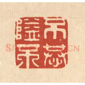 清代 刘雯篆刻印谱《不隘不恭》图片欣赏