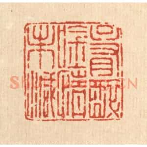 清代 余鹏翀篆刻印谱《只有醉吟情未减》图片欣赏