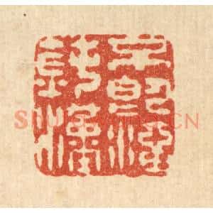 清代 金镠篆刻印谱《不即澑钝汉》图片欣赏