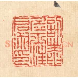 清代 陈錬篆刻印谱《忍菴居士汪启淑印》图片欣赏
