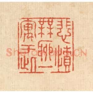 清代 张锡珪篆刻印谱《悲愤无聊,一寓于此》图片欣赏