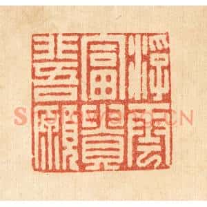 清代 吴兆杰篆刻印谱《浮云富贵非吾愿》图片欣赏