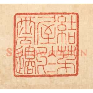 清代 董洵篆刻印谱《结茅屋于云邉》图片欣赏