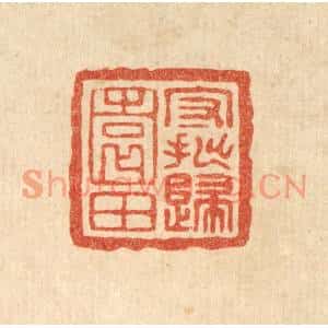 清代 王燮篆刻印谱《守拙归园田》图片欣赏