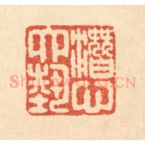 清代 严大椿篆刻印谱《潜心六艺》图片欣赏