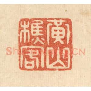 清代 毛绍兰篆刻印谱《黄山樵客》图片欣赏