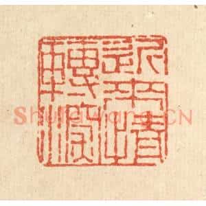 清代 董洵篆刻印谱《近来情转深》图片欣赏