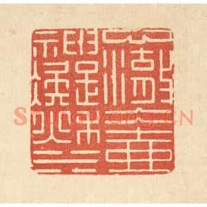 清代 张淇篆刻印谱《心澈冰壶,神凝秋水》图片欣赏